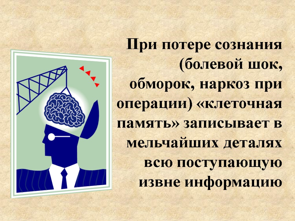 При потере сознания (болевой шок, обморок, наркоз при операции) «клеточная память» записывает в мельчайших